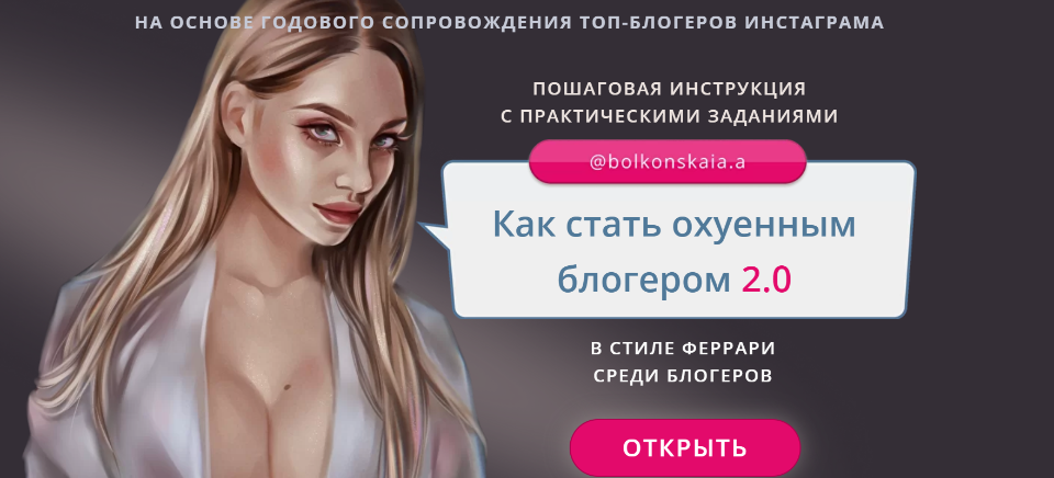 [Анастасия Болконская] Как стать ох_енным блогером_0.png